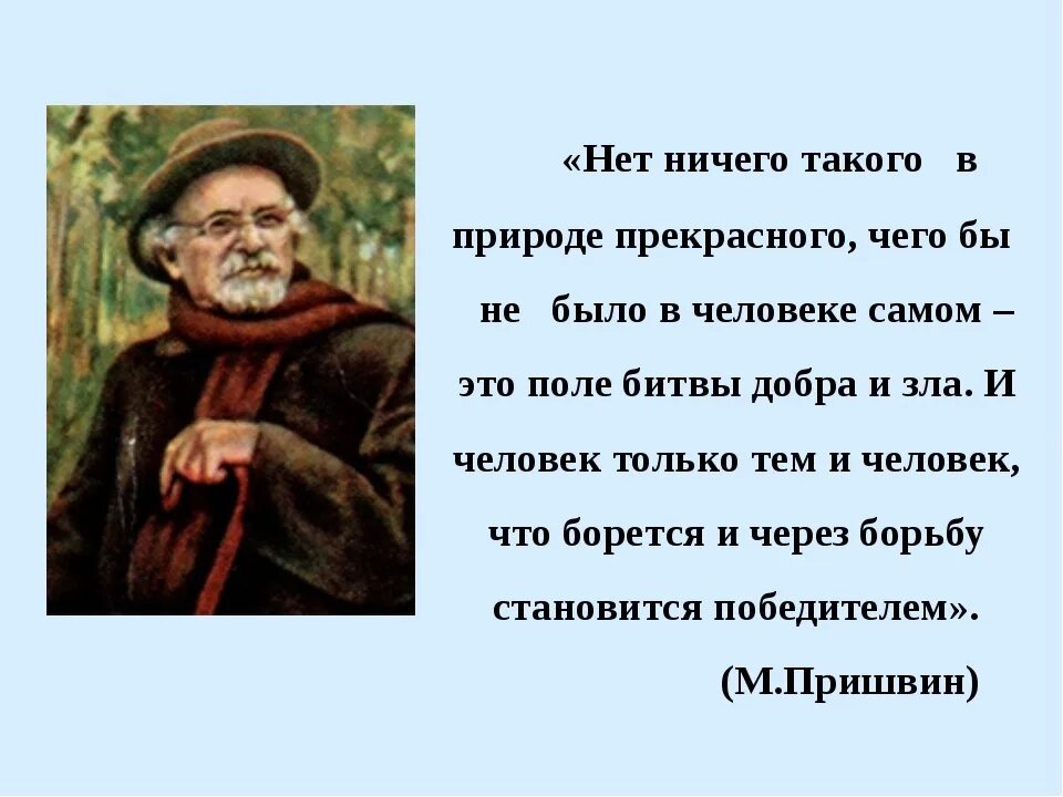 Добро в русских произведениях. Пришвин о доброте. Цитата Пришвина о доброте. Доброту кладовая солнца. Семантика в прозе Пришвина.