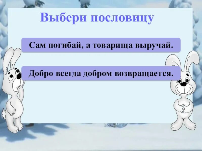 Добро всегда возвращается добром. Пословицы к сказке заяц хвастун. Пословица к сказке заяц хваста. Пословицы про зайца. Поговорки к сказке заяц-хвастун.