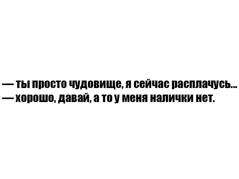 Щас расплачусь. Работа под прикрытием. Работаю под прикрытием. Сейчас расплачусь.