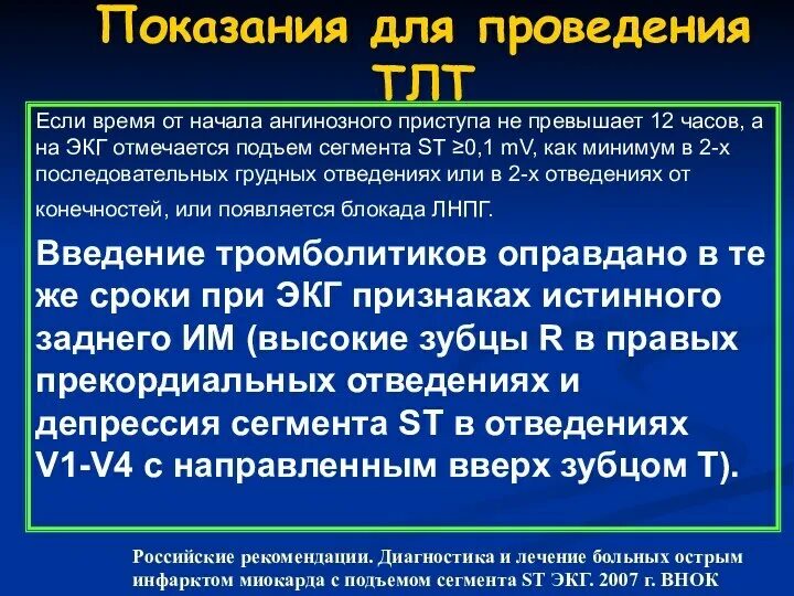 Лечение инфаркта с подъемом сегмента st. Лечение острого инфаркта миокарда с подъемом сегмента st. неотложные лечебные мероприятия при ангинозном приступе. тлт и оим с подъемом. ангинозный приступ диагностика.