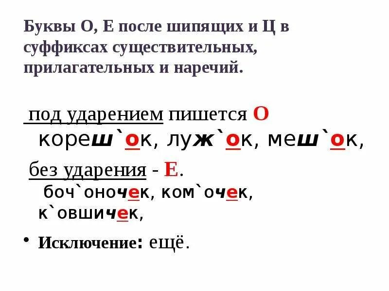 Прилагательные с шипящими на конце корня. Правописание буквы о после шипящих в суффиксах существительных. Буквы о и е после шипящих и ц в суффиксах. Правило после шипящих под ударением о или ё. Правило о ё после шипящих в суффиксах существительных.