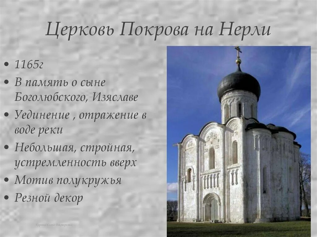Церковь Покрова на Нерли (1165 г.). Храм Покрова на Нерли во Владимире. Церковь Покрова на Нерли 12 век. В каком веке построили церковь покрова