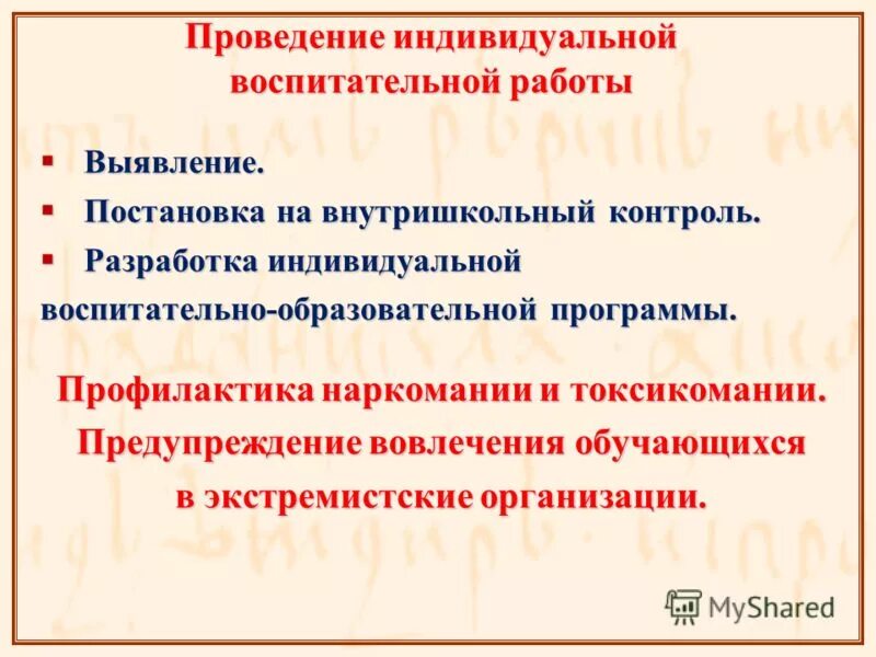 Контроль воспитательной работы. Внутришкольный контроль картинки. Организация индивидуальной воспитательной работы