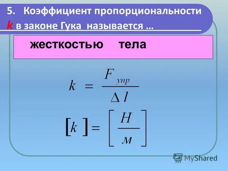 Как найти коэффициент жесткости в физике. Как найти коэффициент жесткости в физике
