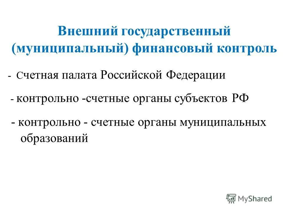 Минфин рф отчеты. Внешний государственный (муниципальный) финансовый контроль. Контрольно-счетные органы субъектов РФ. Контрольно-счетный орган муниципального образования. Бюджетная отчётность РФ.