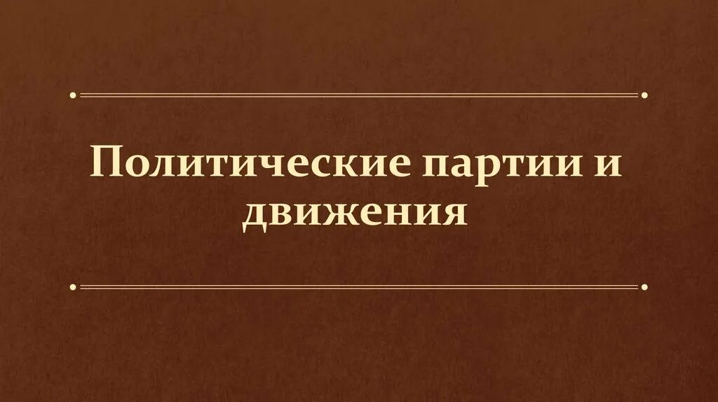 Признаки общественного движения 9 класс. Политические партии и движения 9 класс презентация.