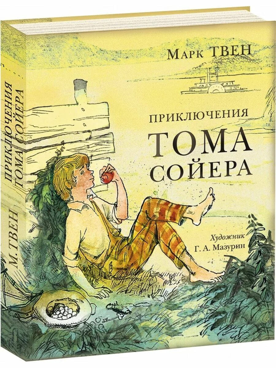 Читать марка приключение тома сойера. Книга приключениятома соеера. м.твена приключения тома сойера.