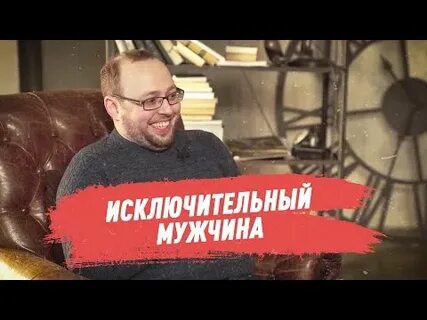 Исключительный мужчина