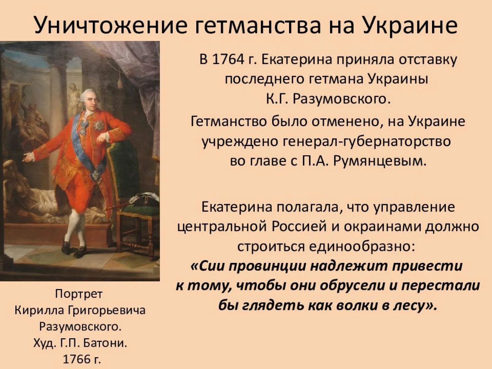 Почему было ликвидировано гетманство в малороссии. Упразднение гетманства Екатерины 2. Ликвидация украинского гетманства при Екатерине 2. Упразднение гетманства на Украине 1764. Ликвидация гетманства Екатерины 2 итоги.