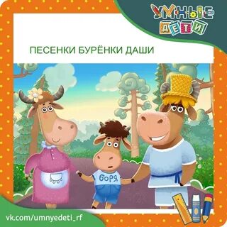 Песенки буренки даши