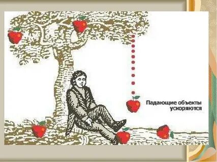 Упало яблоко с небес анализ