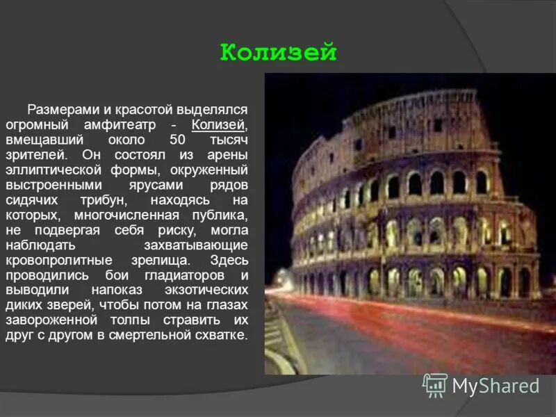 5 фактов о древнем риме. Колизей Размеры. Колизей план. Диаметр Колизея. Колизей вмещал около.