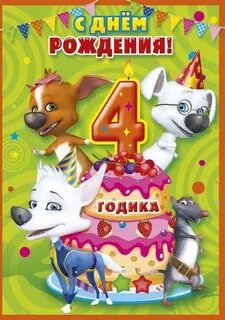 Поздравления с 4 летием днем рождения