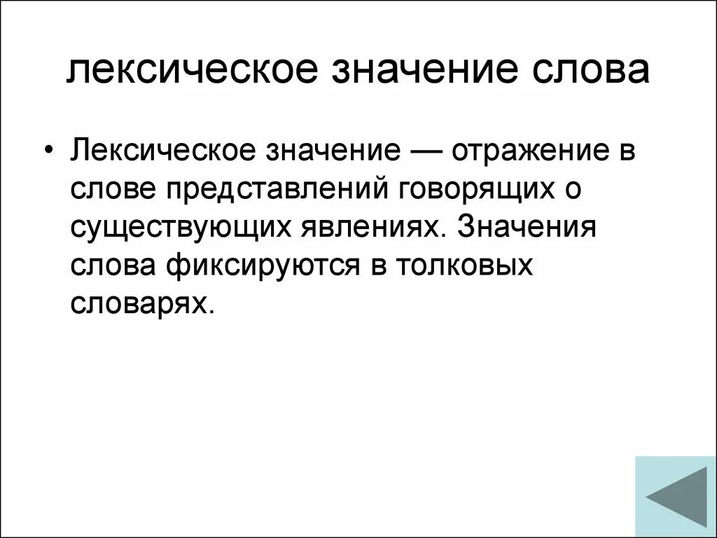 Слово представляет народ. Лексическое значение слова это. Лексическое значение слова слово. Лексическое значение глагола. Что отражает лексическое значение слова.