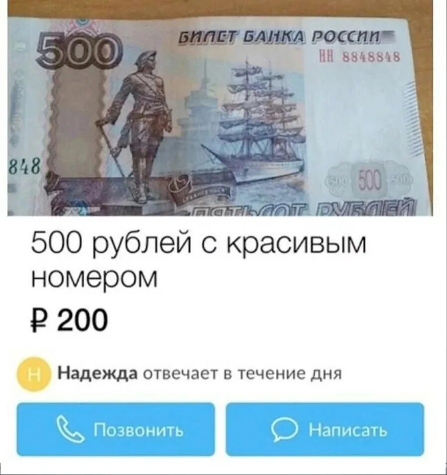 Авито 300 рублей. Пятьсот рублей с красивым номером. Купюра 500 рублей красивый номер. 500 Рублей с красивым номером. 500 Рублей прикол.