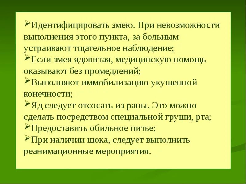 Алгоритм помощи при укусах. Оказание первой помощи при укусе змеи. Иммобилизация конечности при укусах змей. Алгоритм оказания первой помощи при укусах змей. Иммобилизация при укусе змеи.