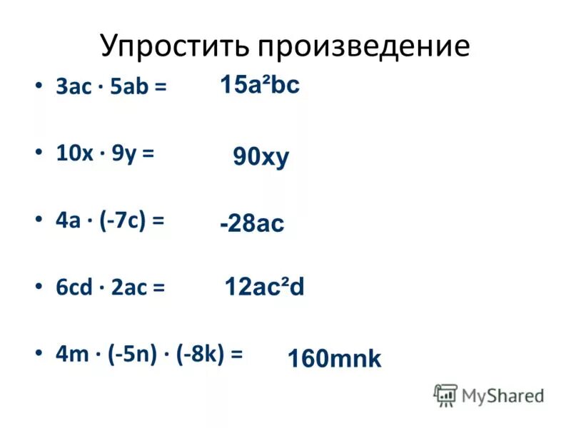 1 упростите произведение. Упростить выражение произведение. Презентация 7 Алгебра приведение подобных слагаемых. Упростите выражение a -5ab 3 *.