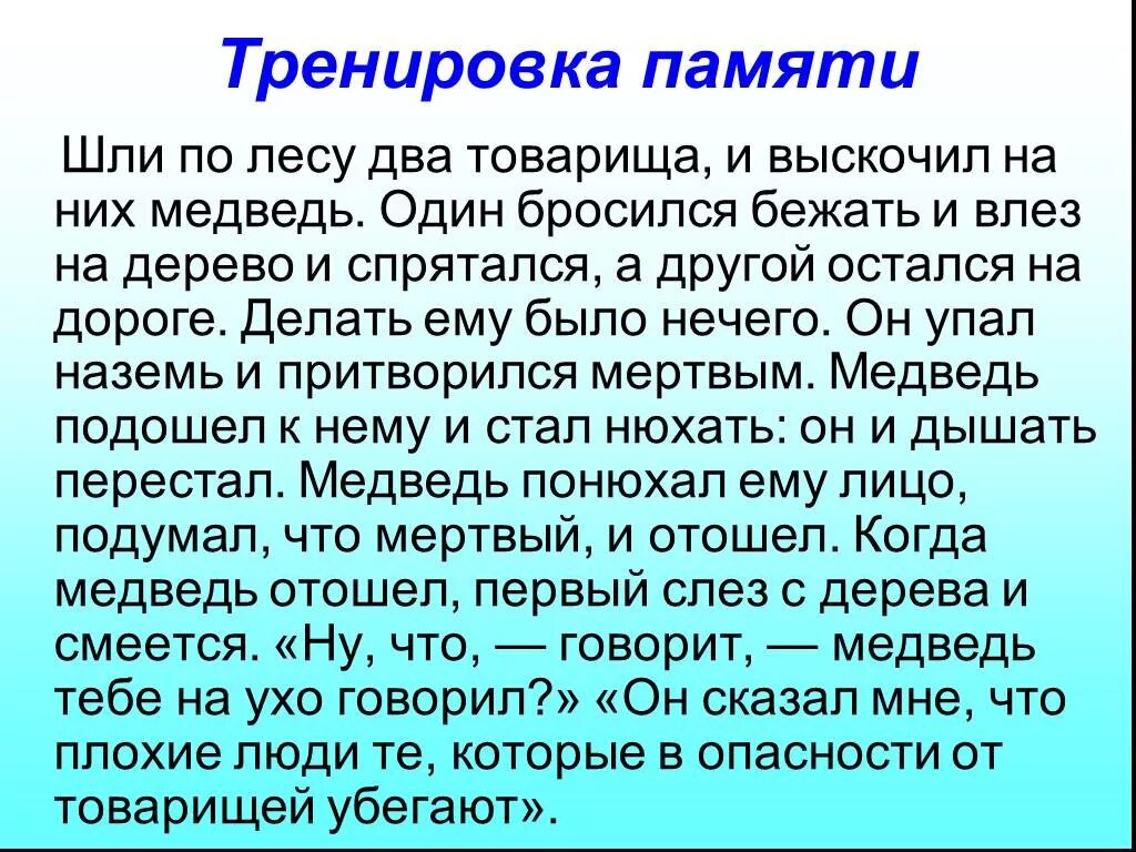 Текст для запоминания. Текст для развития памяти. Упражнения для запоминания слов. Тренировка памяти.