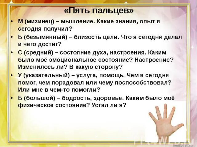 5 пальцев текст. Методика пять пальцев. Метод пяти пальцев. Правило 5 пальцев психология. Рефлексия 5 пальцев.