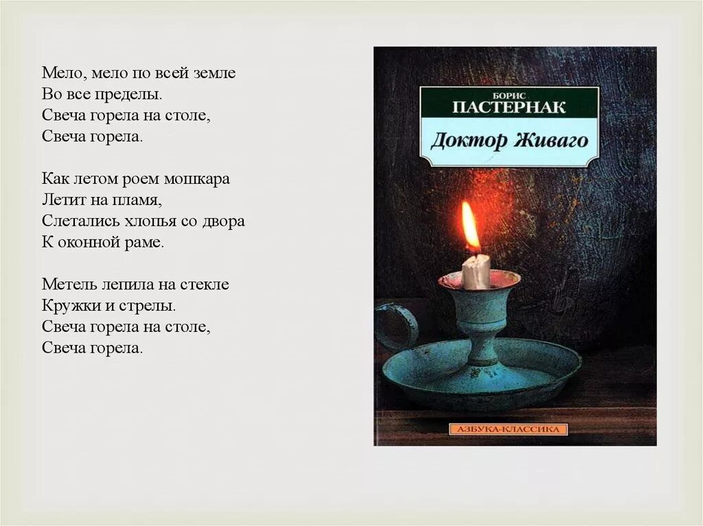 Пастернак свеча горела на столе. Свеча горела Пастернак. Свеча горела на столе стих.