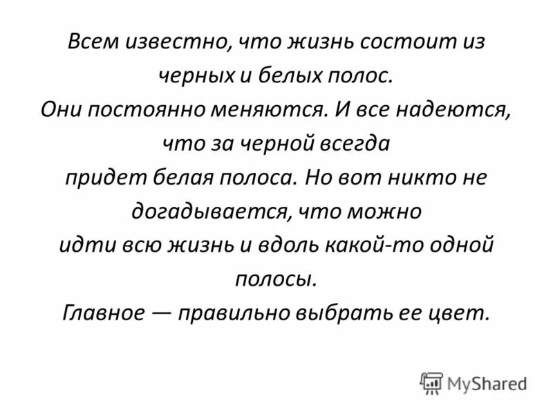 После черной полосы всегда белая. После чёрной полосы всегда наступает белая цитаты. Жизнь состоит из черных и белых полос цитаты. После чёрной полосы всегда наступает. За черной полосой всегда белая.