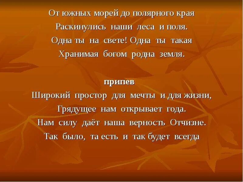 От южных морей до полярного края крым. Раскинулись наши леса и поля. От южных морей до полярного края раскинулись. От южных морей до полярного края раскинулись наши леса и поля одна ты. От южных морей до полярного края раскинулись наши леса и поля рисунок.