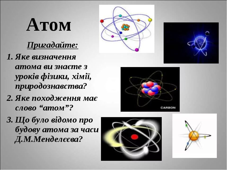 Будова атома. Атом. Атом для презентации. Слово атом.