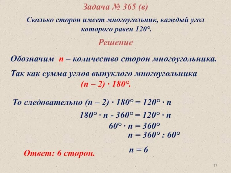 Сколько сторон имеет правильный многоугольник если 144. Сколько сторон имеет выпуклый. Сколько сторон. Сколько сторон имеет многоугольник если каждый его угол равен 90. Как найти сколько сторон имеет выпуклый многоугольник по углу.