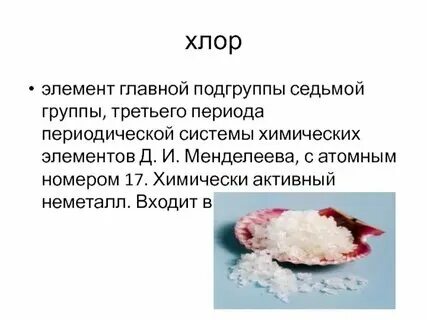 Хлор как обозначается в химии