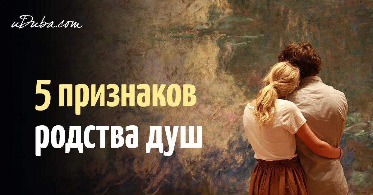 Родственные души это как. Душевное родство. Как понять что встретил родственную душу.