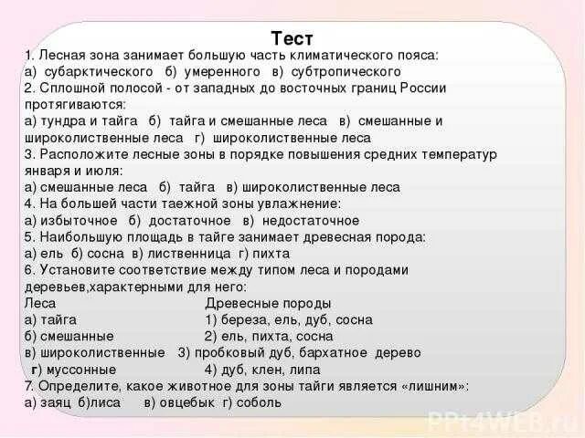 Тест по теме Лесная зона. Тест по географии Лесные зоны. Тест леса России. Природные зоны России тест.