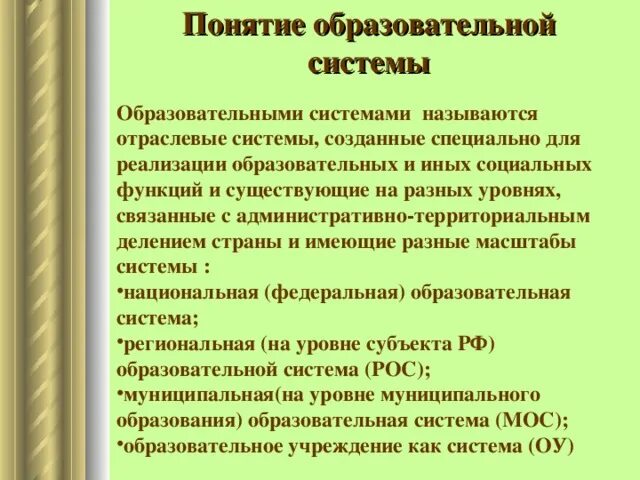 Образователь понятие. Понятие образование и уровни кратко. Учреждение образования понятие