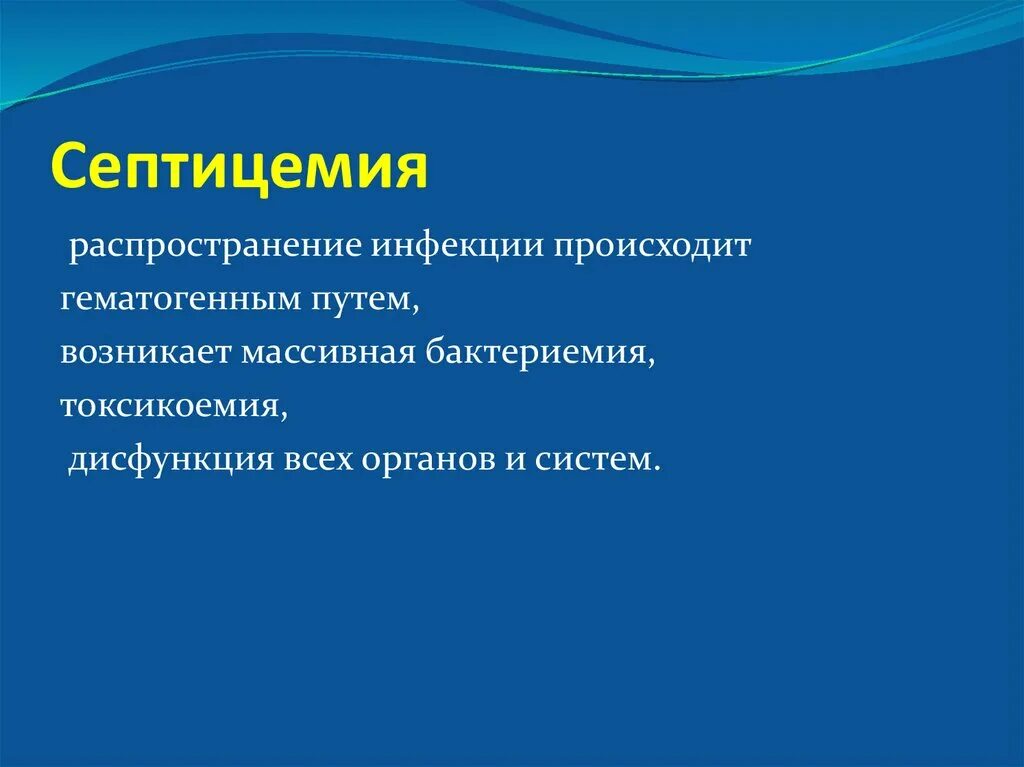 Септицемия. Септицемия неуточненная. Септицемия характеризуется. Уточненная септицемия.