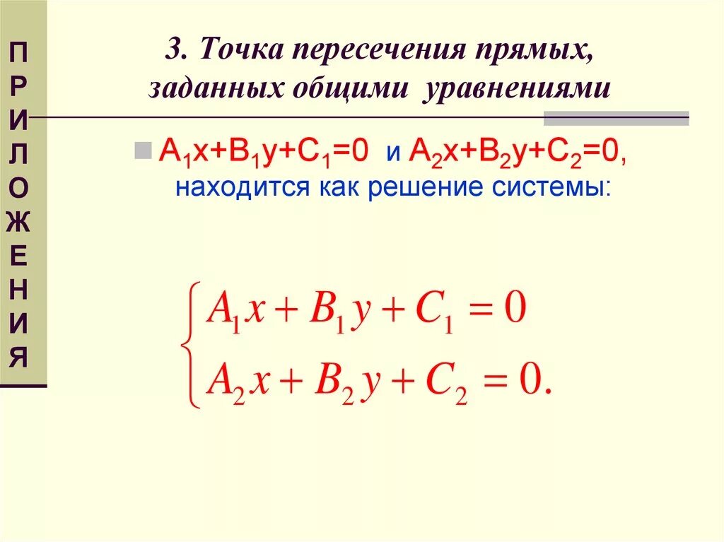 Найдите точки пересечения прямых 5 класс. Как найти точку пересечения прямой. Точка пересечения двух прямых формула. Как найти координаты пересечения прямой. Формула нахождения пересечения двух прямых.