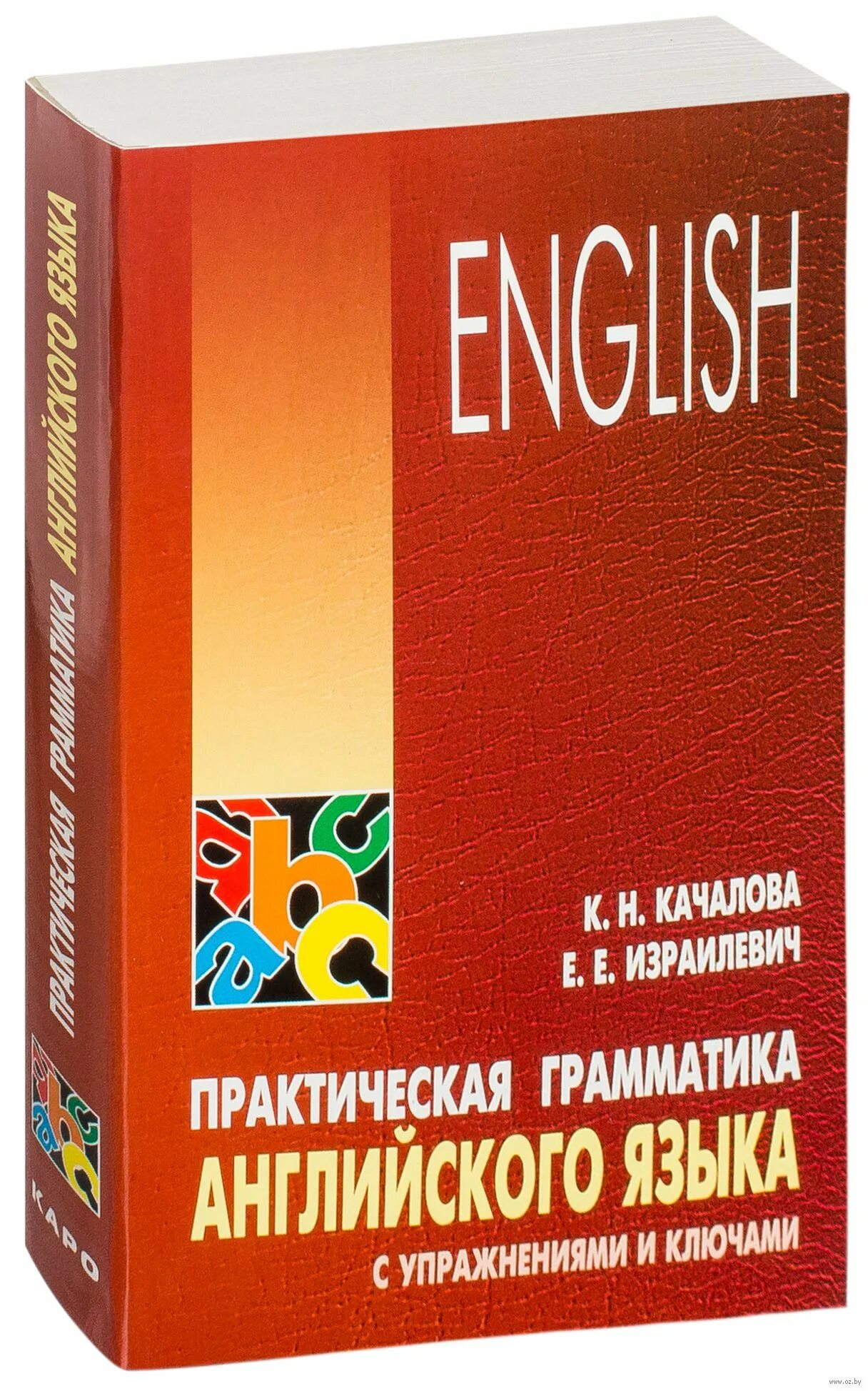 Английская грамматика практика. Грамматика английского языка Качалова Израилеви. Качалова Израилевич практическая грамматика английского. Качалова к. н. практическая грамматика английского языка. Практическая грамматика английского языка с упражнениям Качалова.