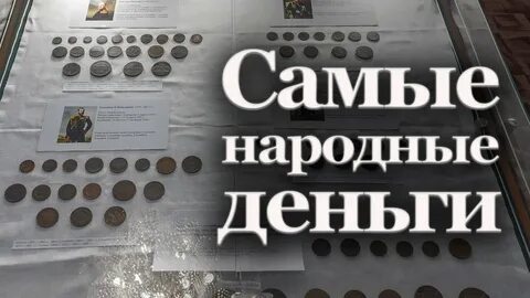 Народные деньги