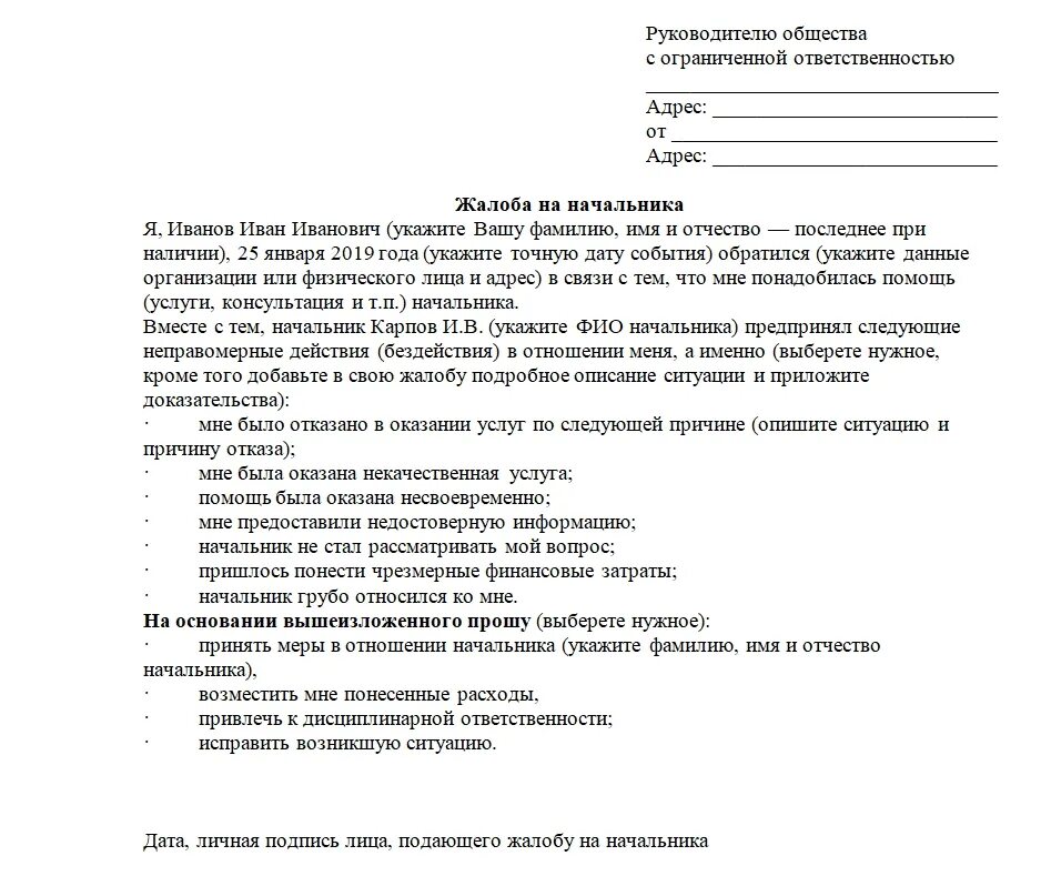 Как написать жалобу на сотрудника образец. Пример коллективной жалобы на сотрудника. Жалоба на руководителя. Жалоба на сотрудника образец.