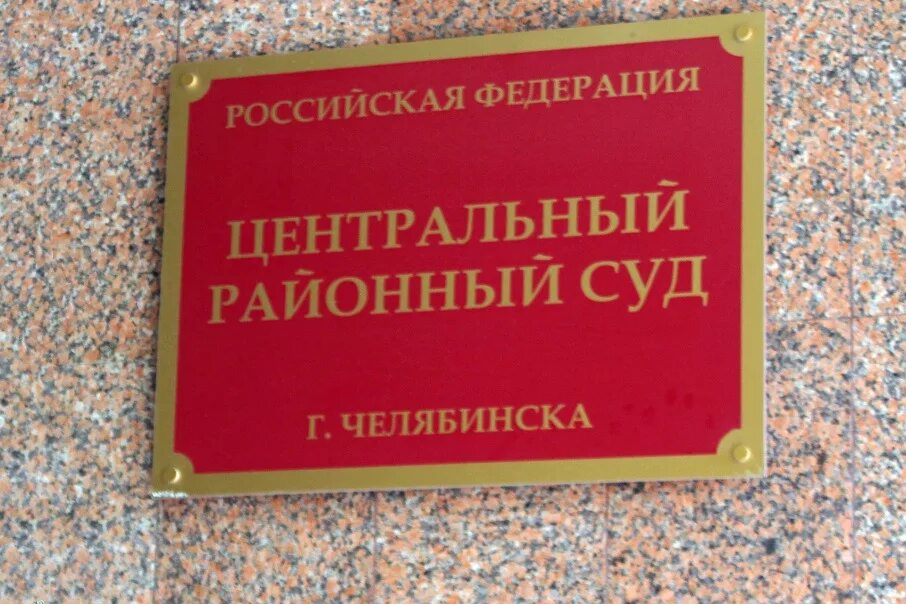 Сайт металлургического районного суда челябинска. Центральный районный суд Челя. Районный суд Челябинска. Центральный райсуд Челябинска. Центрального районного суда Челябинска.