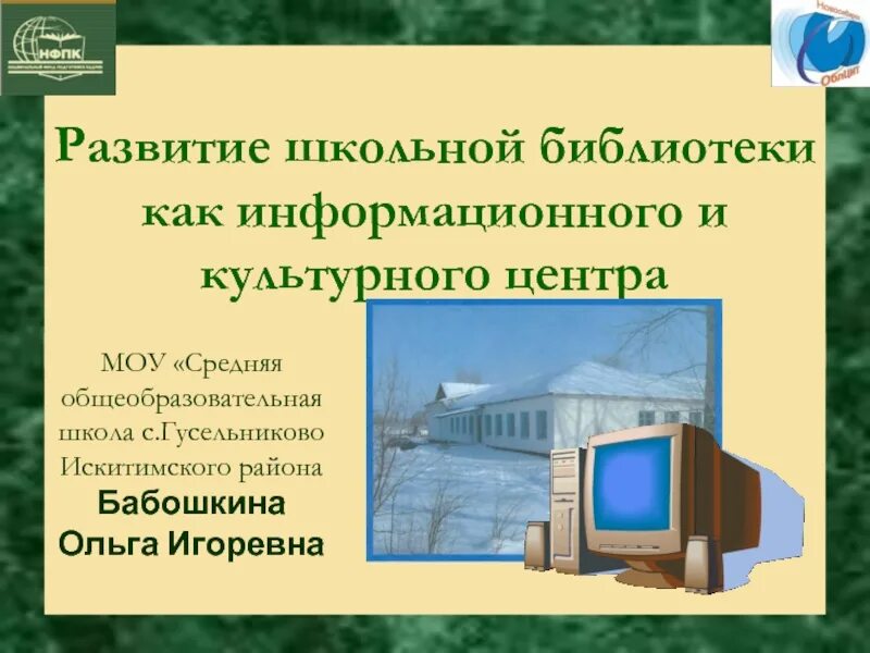 Формирование библиотеки. История возникновения школьных библиотек. развитие школьных библиотек. проект развитие школьной библиотеки. автоматизированная школьная библиотека.