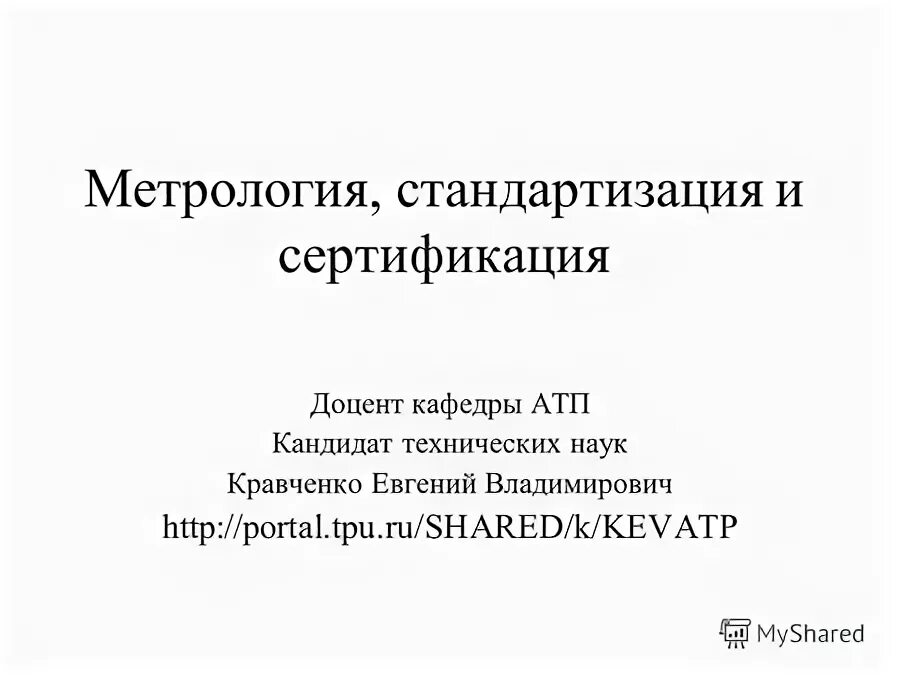 Преподаватель доцент. К т н доцент кафедры. К т н доцент кафедры. К т н доцент кафедры. К т н доцент.