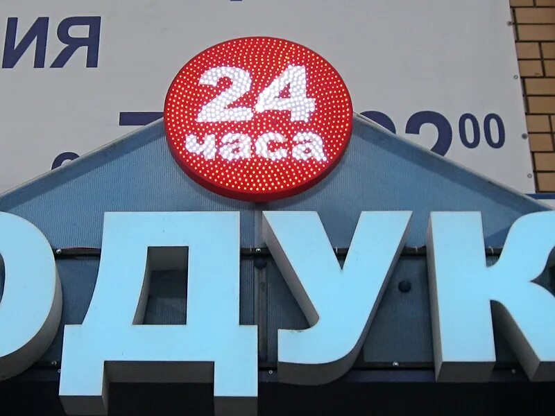 База 24 часа