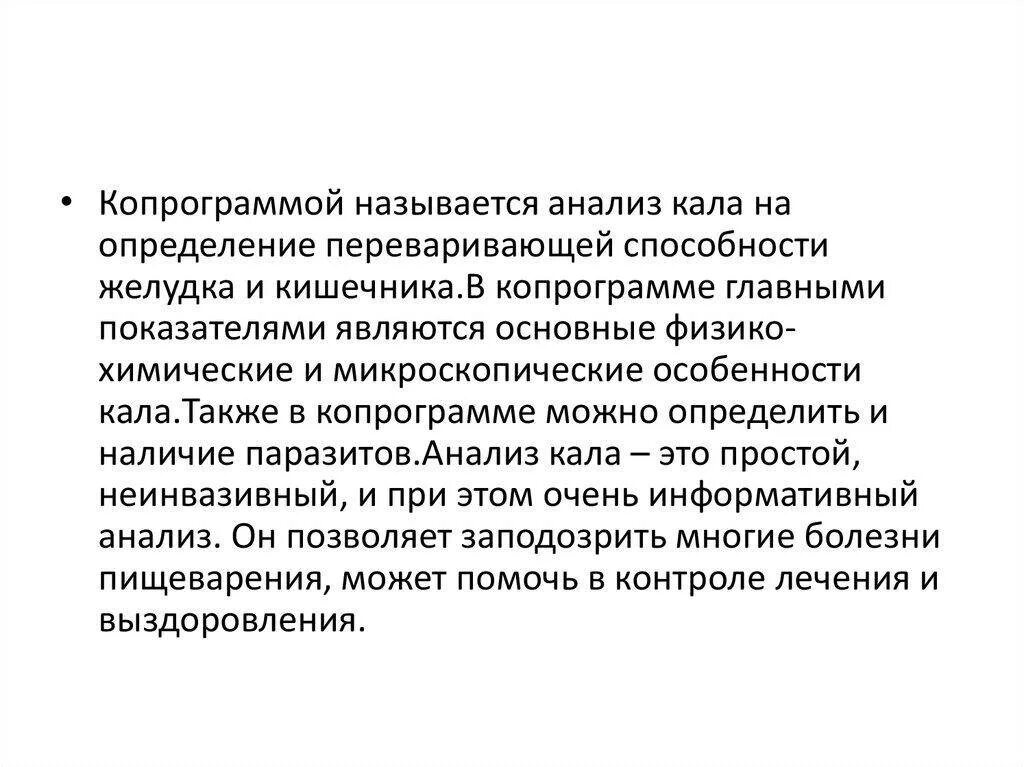 Что можно есть перед копрограммой