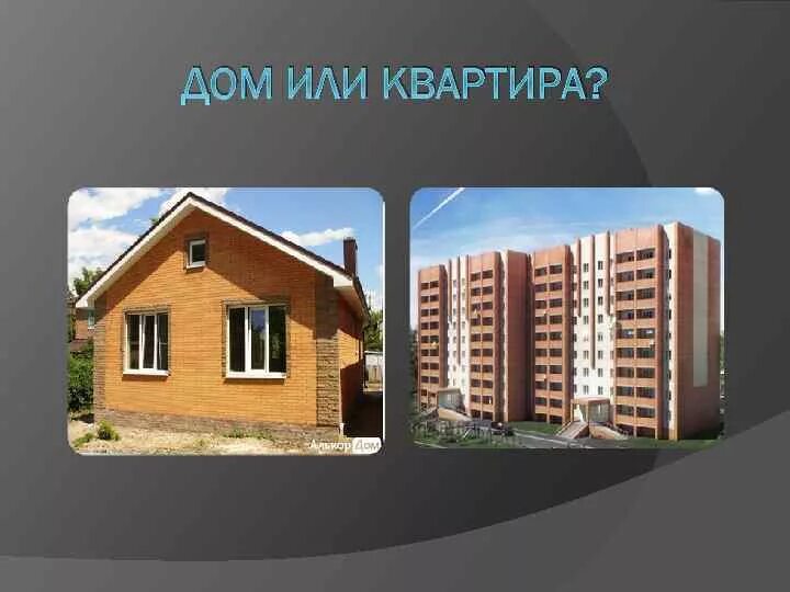 Что дороже дом или квартира. Дом или квартира. Квартира или частный дом. Квартира vs частный дом. Что лучше дом или квартира.