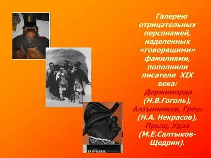 Говорящие фамилии на дне