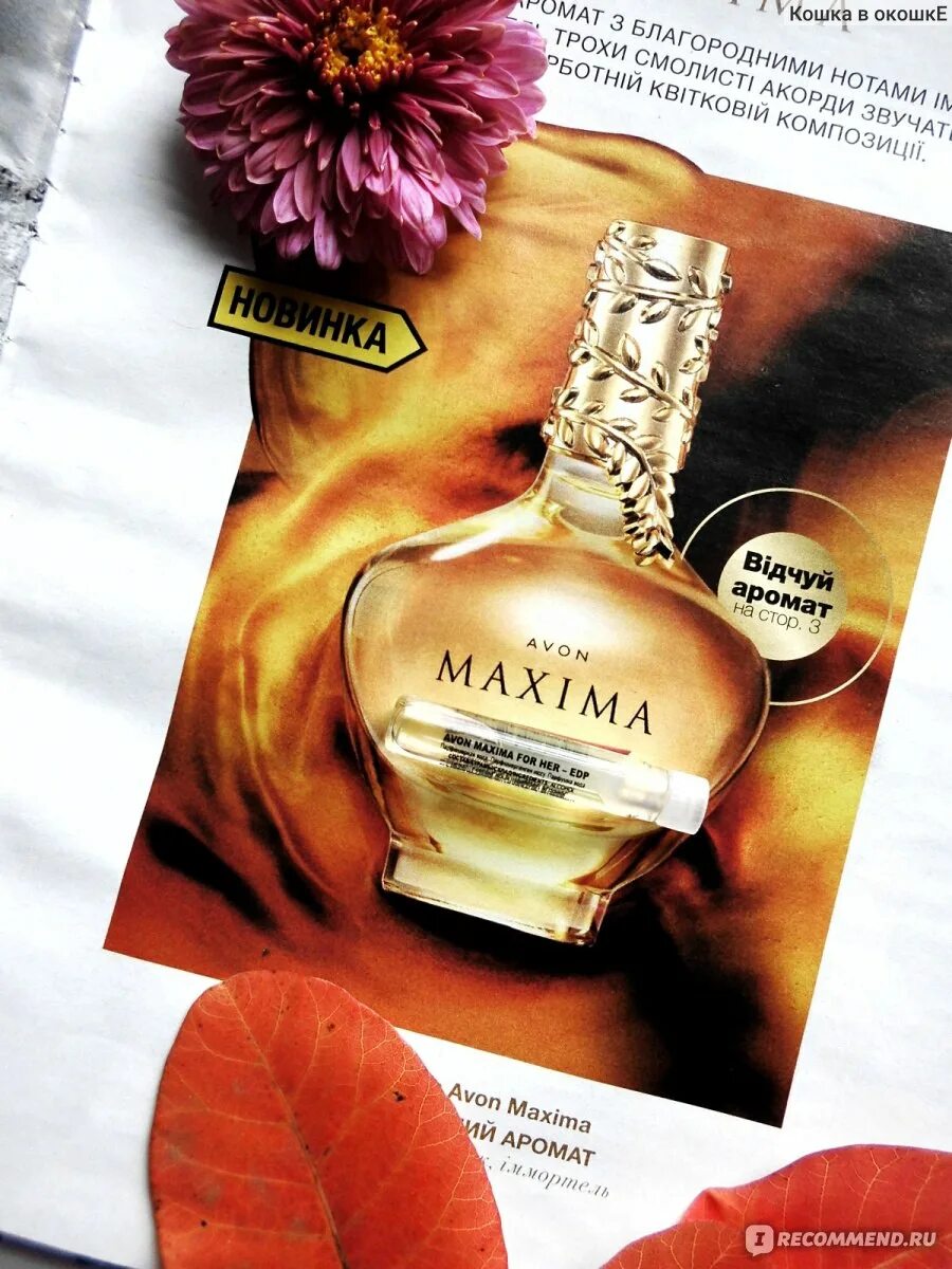 Avon maxima. Духи эйвон Максима женские. Эйвон Максима Парфюм.