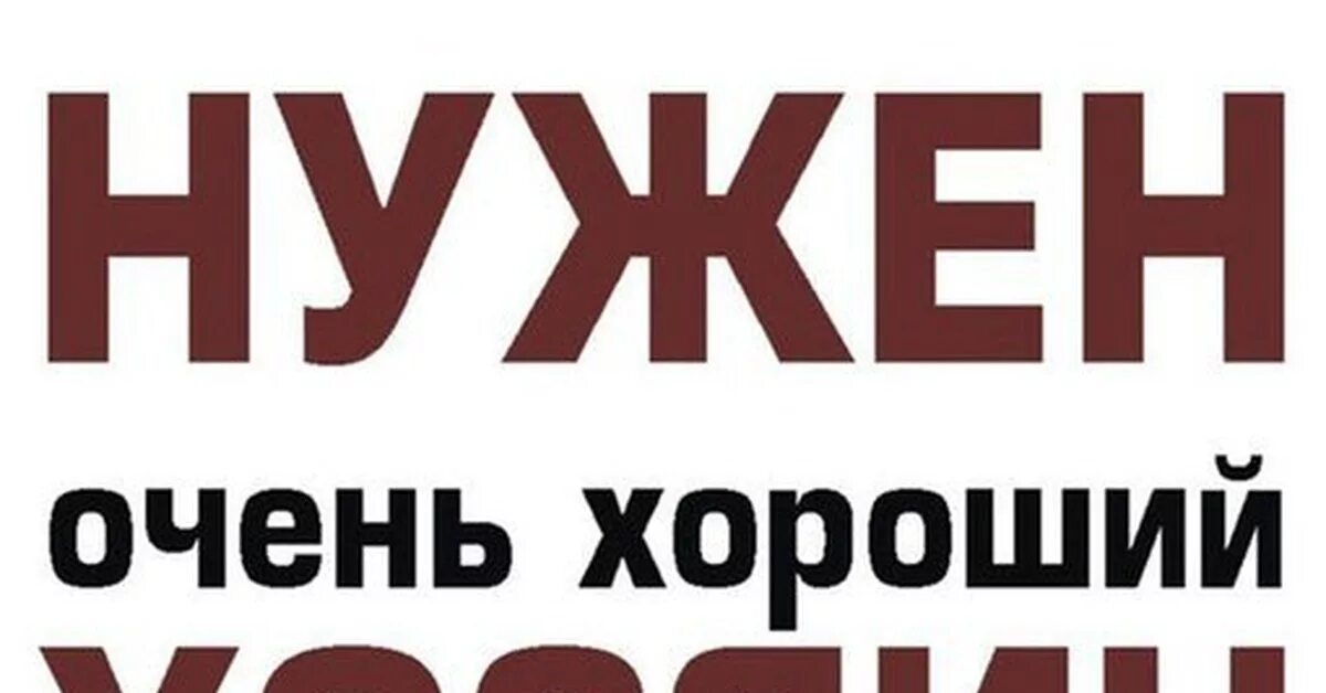 В добрые руки сайт. Срочно нужен хозяин. Срочно нужен куратор и передержка. Нужен хороший хозяин. Нужен ответственный хозяин.