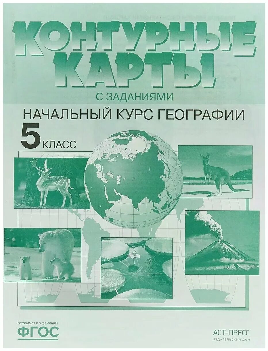 Курс географии. География начальных классов. Атлас по географии 6 класс. Контурная карта 6 класс география летягин. Атлас 8 класс география аст пресс.