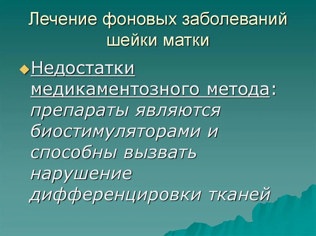 Фоновые и предраковые заболевания матки. Фоновые заболевания шейки матки. Фоновые заболевания шейки матки лечение. Фоновые и предраковые заболевания. Методы лечения фоновых заболеваний шейки матки.