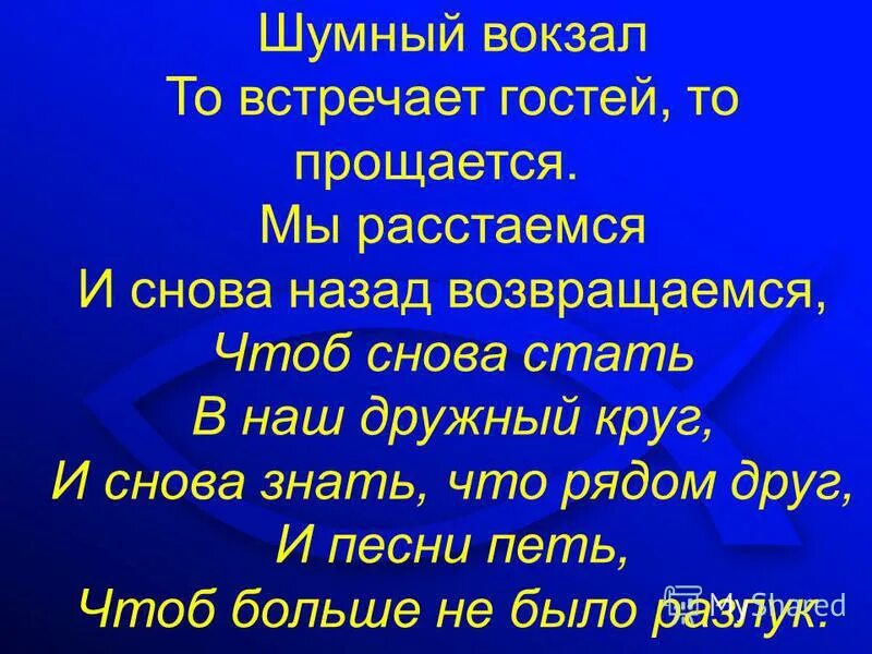 Текст песни все расстояния. Все расстояния текст. Все расстояния. Песня замыкая круг текст. Текст песни орлятский круг.