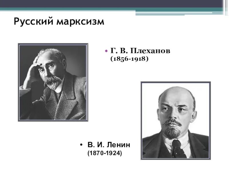 Ленин. Ортодоксальный марксизм. Плеханов (1856-1918). И. Георгий валентинович плеханов (1856-1918).